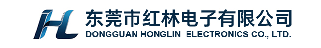 东莞市红林电子(红林科技)有限公司